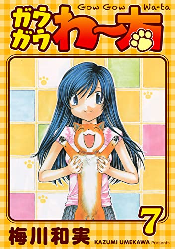 ガウガウわー太 完全版 7巻