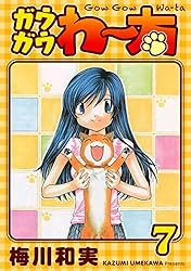 ガウガウわー太 完全版 1巻 | 梅川和実 | マンガ | Kindleストア | Amazon