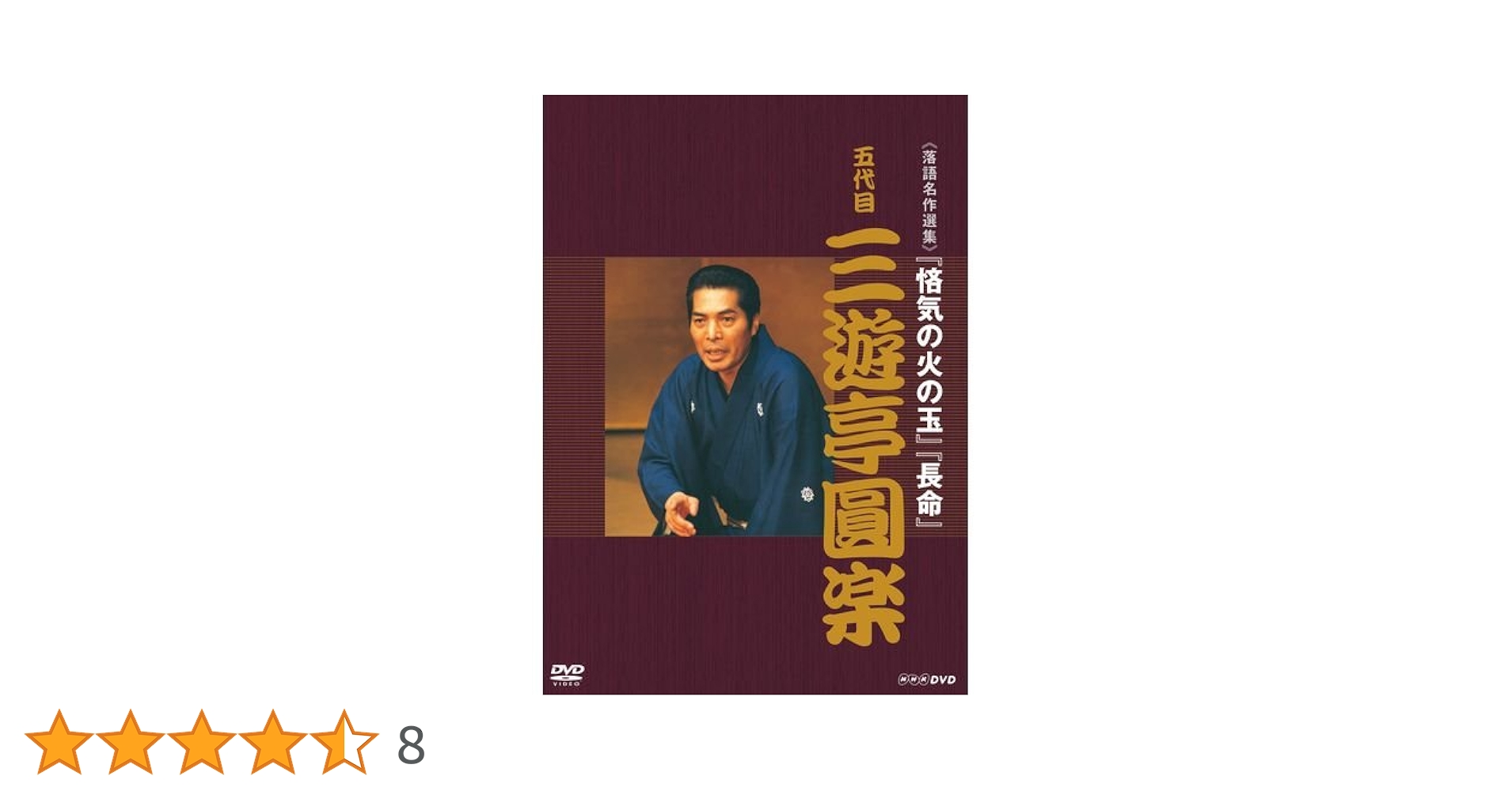 落語名作選集　DVD全7枚セット【NHKスクエア限定商品】[DVD] Amazon.co.jp: 落語名作選集 五代目 三遊亭圓楽【NHKスクエア