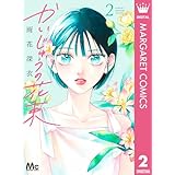 かいじゅうの花束 2 (マーガレットコミックスDIGITAL)