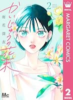 かいじゅうの花束 6 含む　39冊 かいじゅうの花束 (全6巻) Kindle版