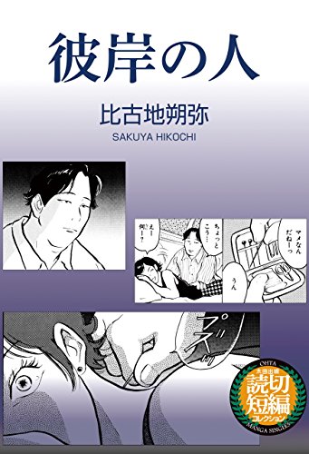 彼岸の人 太田MANGA SINGLES
