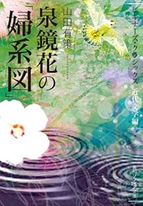 泉鏡花の「婦系図」　ビギナーズ・クラシックス　近代文学編 (角川ソフィア文庫)
