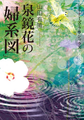 泉鏡花の「婦系図」 ビギナーズ・クラシックス 近代文学編 (角川ソフィア文庫) 泉鏡花の「婦系図」 ビギナーズ・クラシックス 近代文学編 (角川ソフィア文庫)