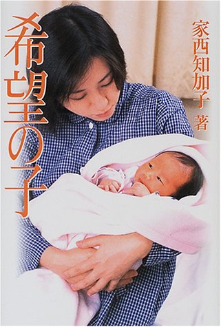 無料電子書籍 アプリ 希望の子―夫は血友病患者でHIV感染者 バイ