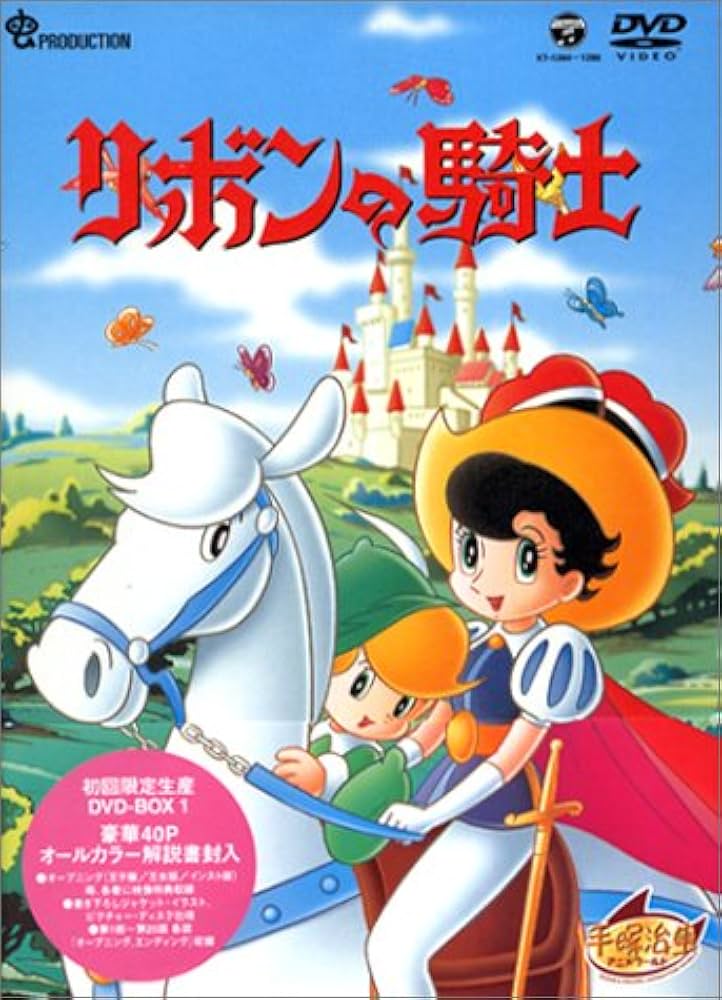 ★☆ 新品！リボンの騎士 DVD-BOX(1)～PRINCESS KNIGHT～ Amazon.co.jp: リボンの騎士 DVD-BOX(1)～PRINCESS KNIGHT