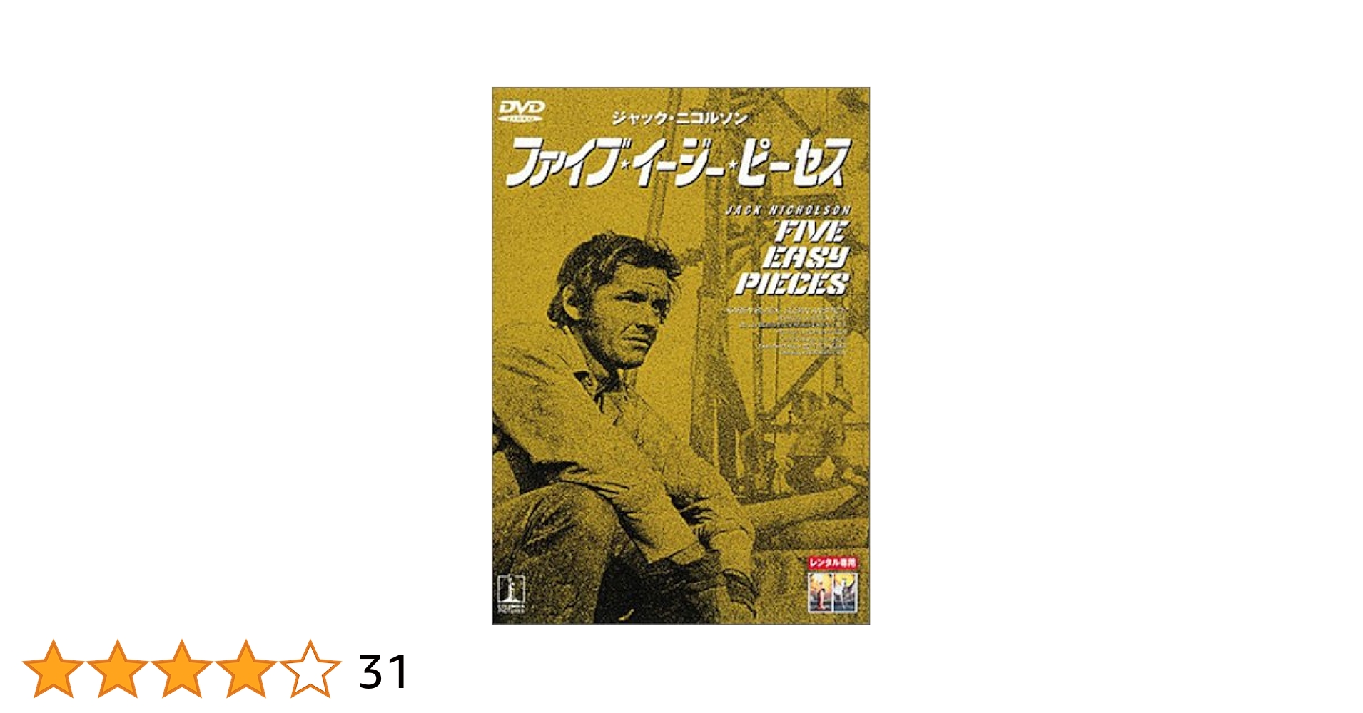 【中古】 ファイブ・イージー・ピーセス/ＤＶＤ/OPL-11846 Amazon.co.jp: ファイブ・イージー・ピーセス [DVD] : ジャック