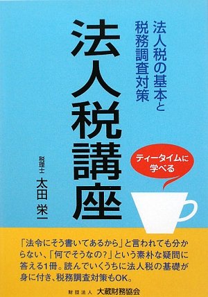 法人税講座―ティータイムに学べる 法人税の基本と税務調査対策 法人税講座―ティータイムに学べる 法人税の基本と税務調査対策