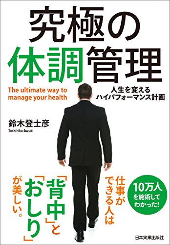 究極の体調管理 人生を変えるハイパフォーマンス計画 鈴木登士彦 家庭医学 健康 Kindleストア Amazon
