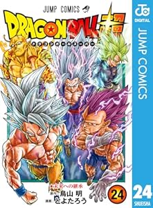 ドラゴンボール超 24 (ジャンプコミックスDIGITAL)