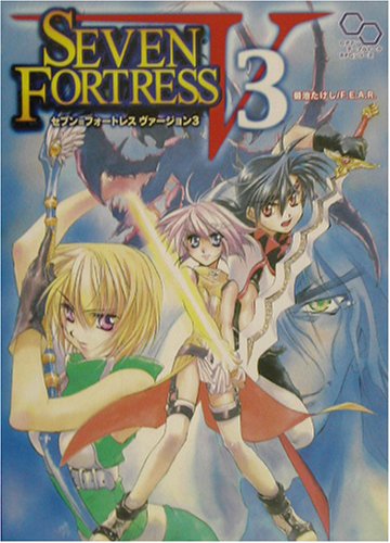 無料電子書籍 おすすめ SEVEN FORTRESS V3 (ログイン・テーブルトークRPGシリーズ) バイ