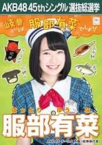 Amazon.co.jp: 【服部有菜】 公式生写真 AKB48 翼はいらない 劇場盤