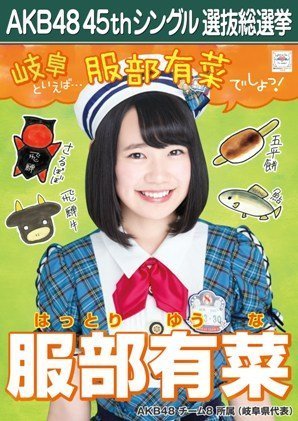 Amazon.co.jp: 【服部有菜】 公式生写真 AKB48 翼はいらない 劇場盤