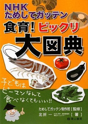 無料電子書籍 おすすめ NHKためしてガッテン 食育!ビックリ大図典 バイ