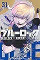 ブルーロック(31) (少年マガジンKC)