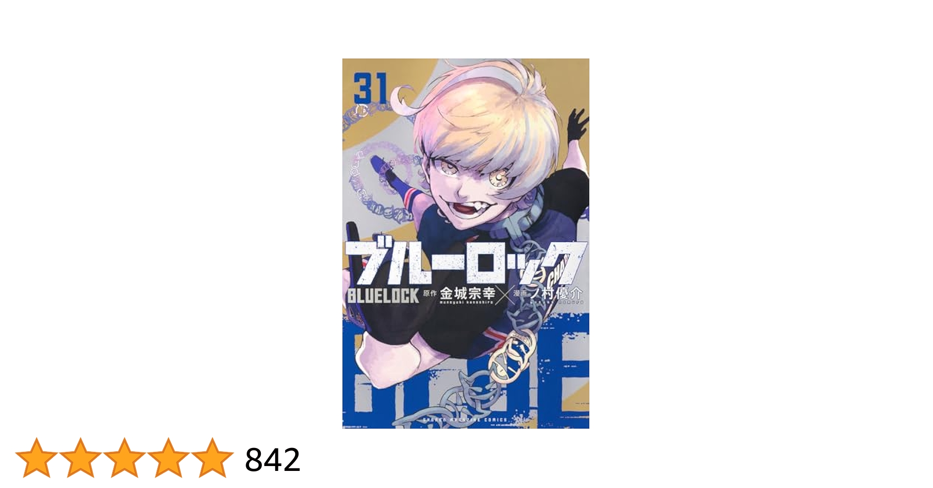 漫画　ブルーロック　12巻〜31巻 ブルーロック(31) (少年マガジンKC) | 金城 宗幸, ノ村 優介 |本