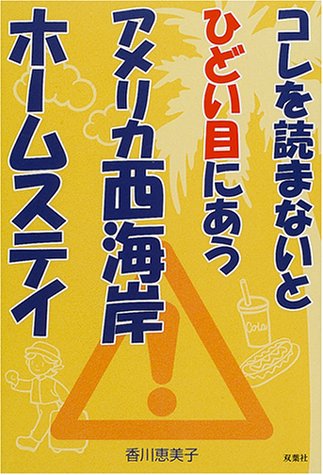 コレを読まないとひどい目にあうアメリカ西海岸ホームステイ