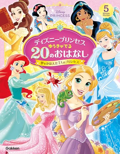 ディズニープリンセス ゆうきがでる20のおはなし: 夢をかなえた7人のプリンセス