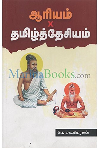 Image of ஆரியம் X தமிழ் தேசியம் - Ariyam X Tamil Desiyam