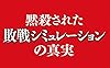 昭和16年夏の敗戦-新版 (中公文庫 (い108-6)) #4
