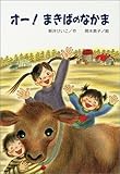 オー!まきばのなかま (文研ブックランド)