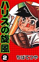 ハリスの旋風 (全8巻) Kindle版