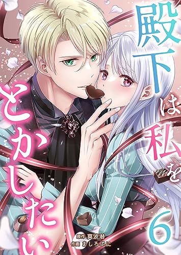 殿下は私をとかしたい :6 (ユトピcomic)