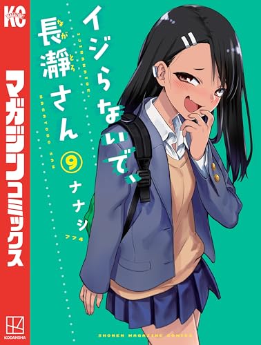 イジらないで、長瀞さん（９） (マガジンポケットコミックス)