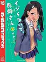 Amazon.co.jp: イジらないで、長瀞さん（9） (マガジンポケット