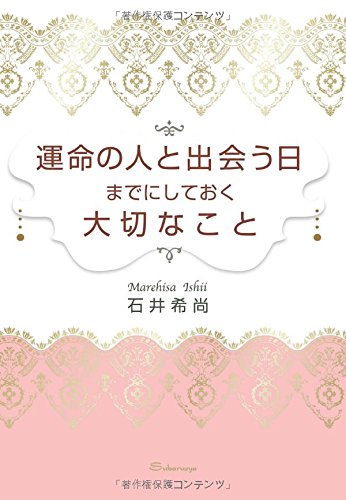 運命の人と出会う日までにしておく大切なこと (すばる舎)