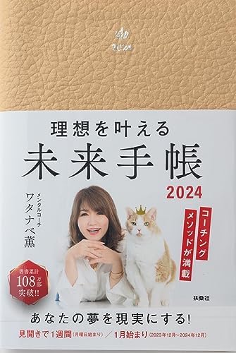 【Amazon&楽天ブックス特装版】 理想を叶える 未来手帳2024