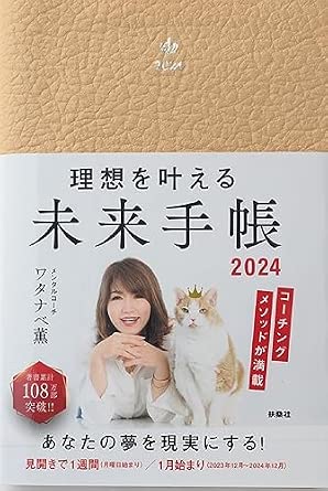 【Amazon&amp;楽天ブックス特装版】 理想を叶える 未来手帳2024