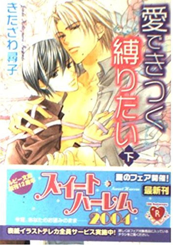 愛できつく縛りたい(下)   (角川ルビー文庫)
