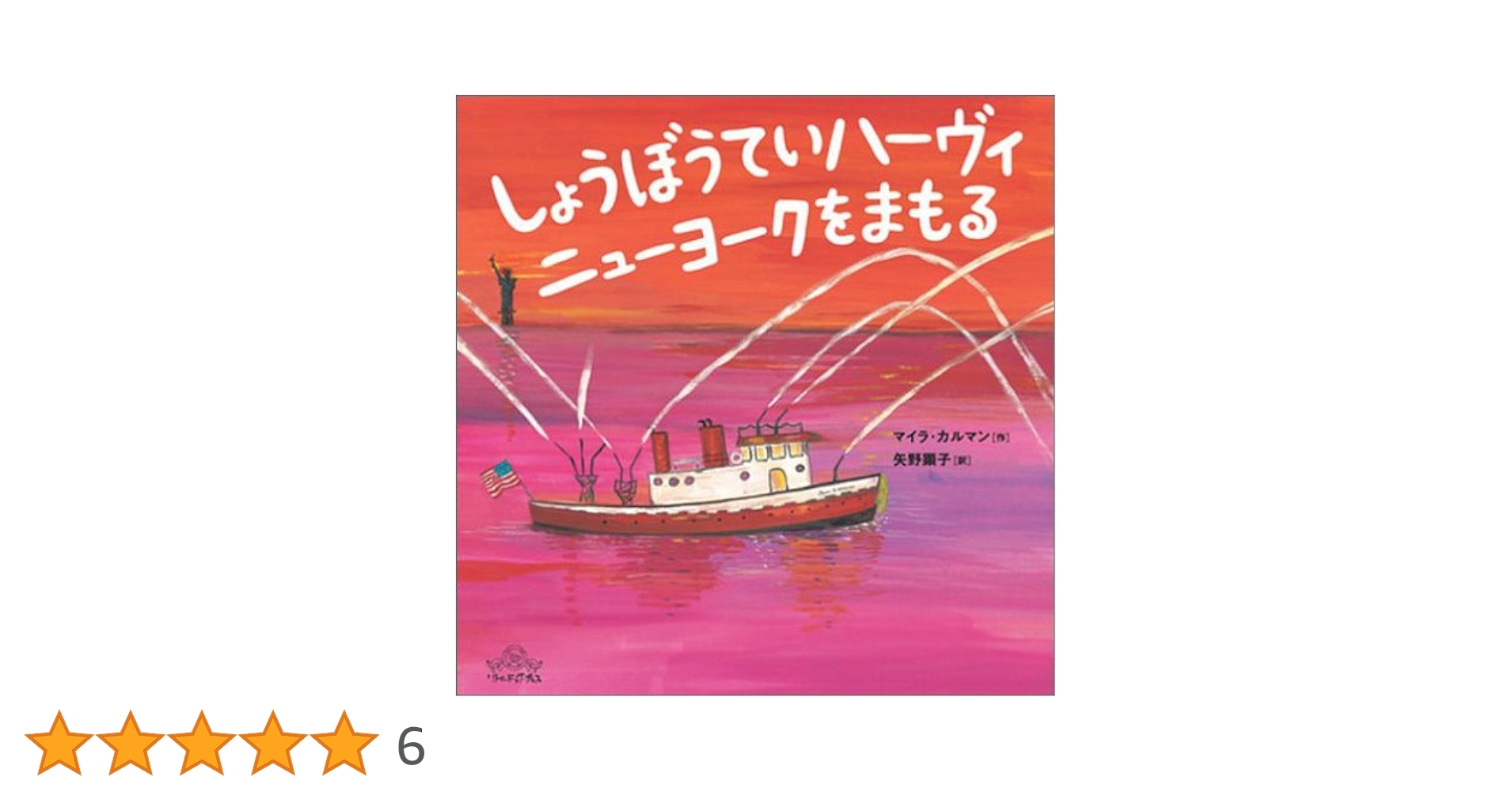 Amazon.co.jp: しょうぼうていハーヴィ ニューヨークをまもる