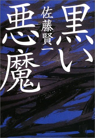 黒い悪魔 黒い悪魔