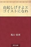 由起しげ子よエゴイストになれ