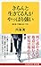 きちんと生きてる人がやっぱり強い: 胸を張って愚直に歩いてゆく (KAWADE夢新書)