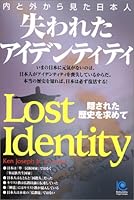Lost identity = Uchi to soto kara mita nihonjin : Kakusareta rekishi o motomete [Japanese Edition] 4334933610 Book Cover