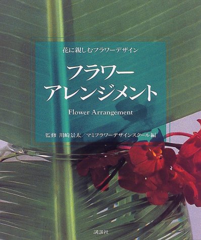 フラワーアレンジメント―花に親しむフラワーデザイン フラワーアレンジメント―花に親しむフラワーデザイン