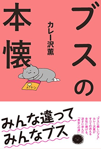 キンドル 無料電子書籍 ブスの本懐 バイ