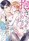 【ラブパルフェ】抱きつぶすまでやめねぇぞ~絶倫社長と蜜甘マリッジ 6 (ラブパルフェ(LoveParfait))