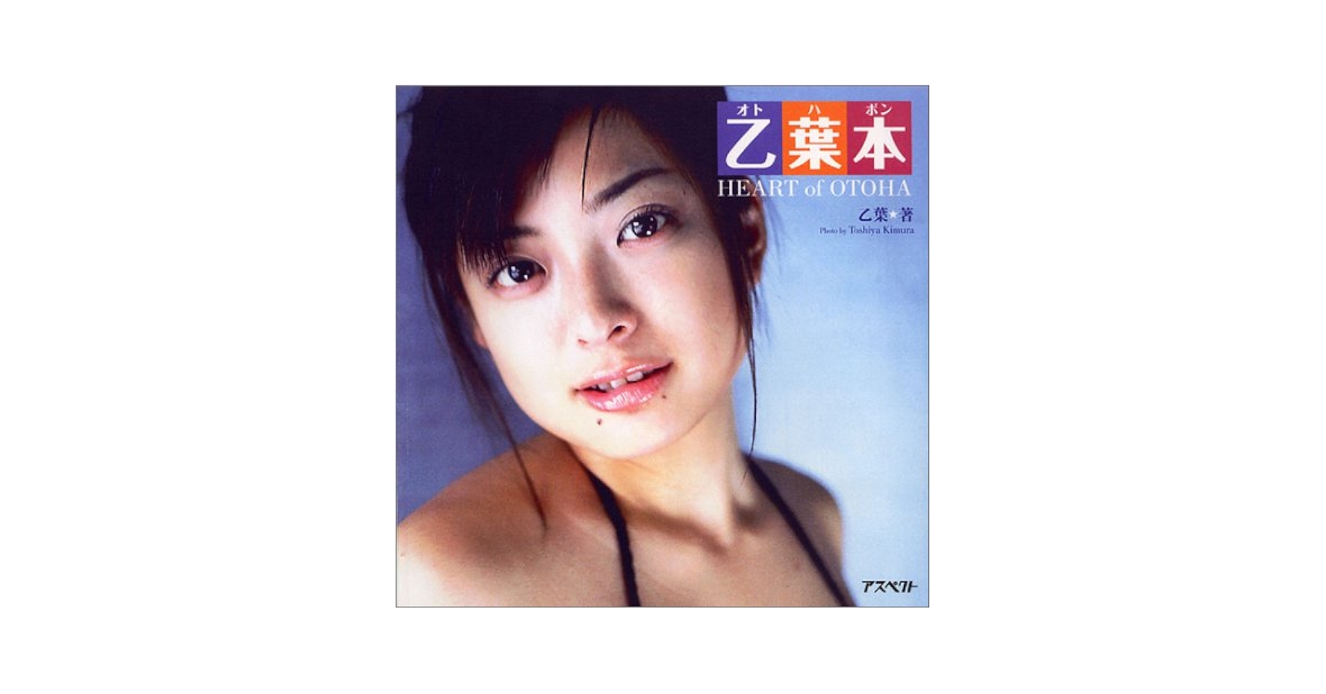 Love story 乙葉写真集 乙葉本 オトハゴコロ 乙葉本(オトハゴコロ) | 乙葉, 木村 智哉 |本 | 通販 | Amazon