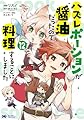ハズレポーションが醤油だったので料理することにしました(12) (モンスターコミックスf)