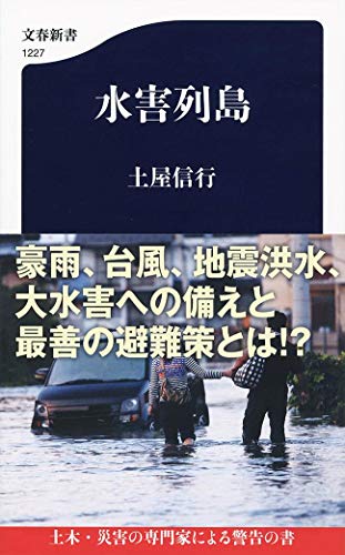楽天 無料電子書籍 水害列島 (文春新書) バイ