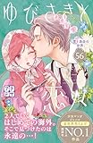 ゆびさきと恋々　プチデザ（５６） (デザートコミックス)