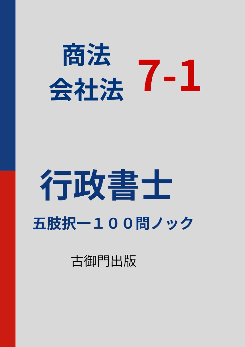 行政書士・択一式特訓　商法・会社法 7-1　五肢択一１００問ノック