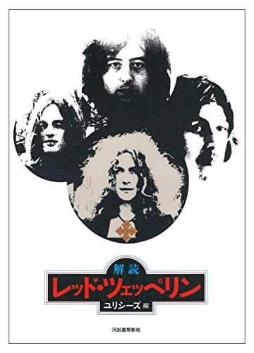 解読 レッド・ツェッペリン