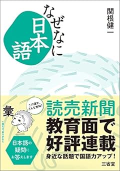 なぜなに日本語