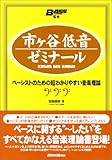 800円「市ヶ谷低音ゼミナール」