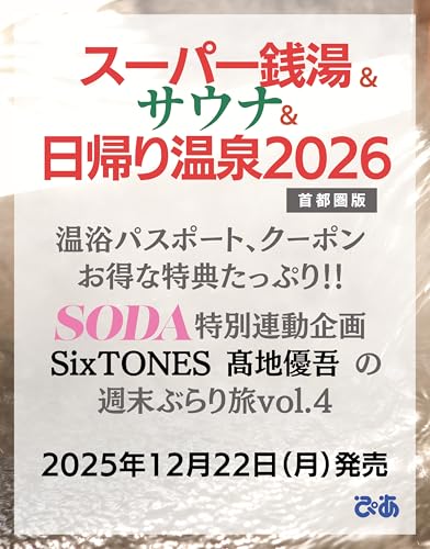 スーパー銭湯&サウナ&日帰り温泉 2026首都圏版 (ぴあMOOK)